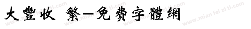 大丰收 繁字体转换